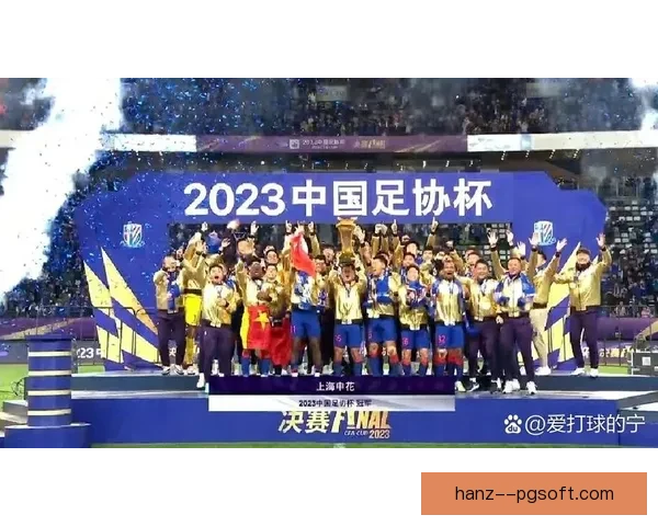 上海申花勇夺2024赛季足协杯冠军再创辉煌历史瞬间
